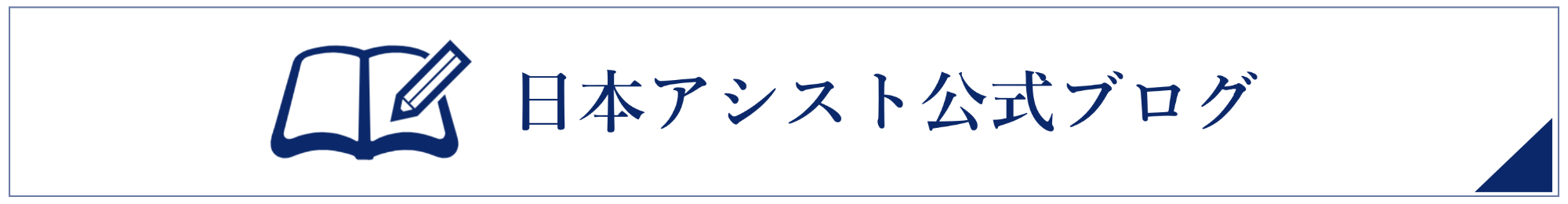 日本アシスト公式ブログ