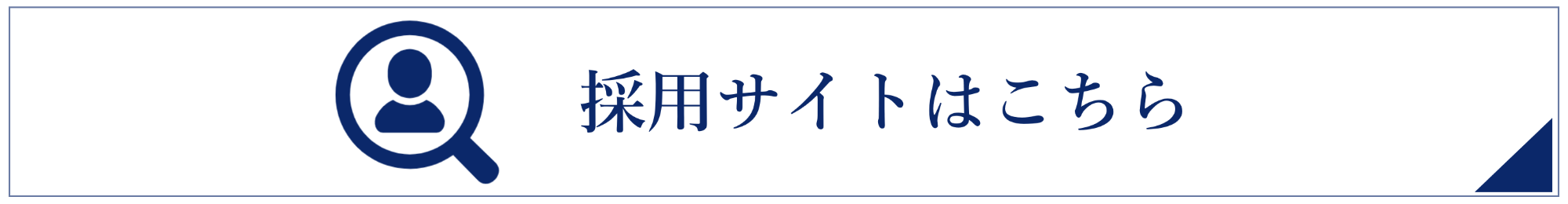 採用サイトはこちら