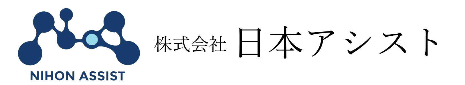 株式会社日本アシスト