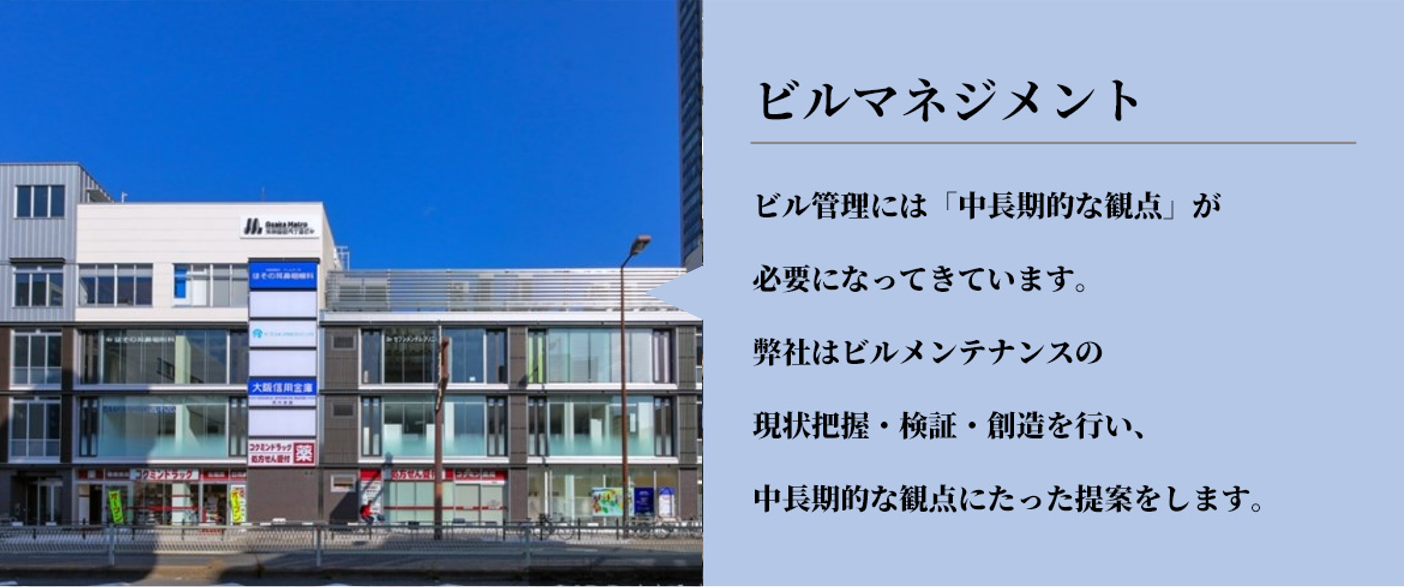 ビルマネジメント